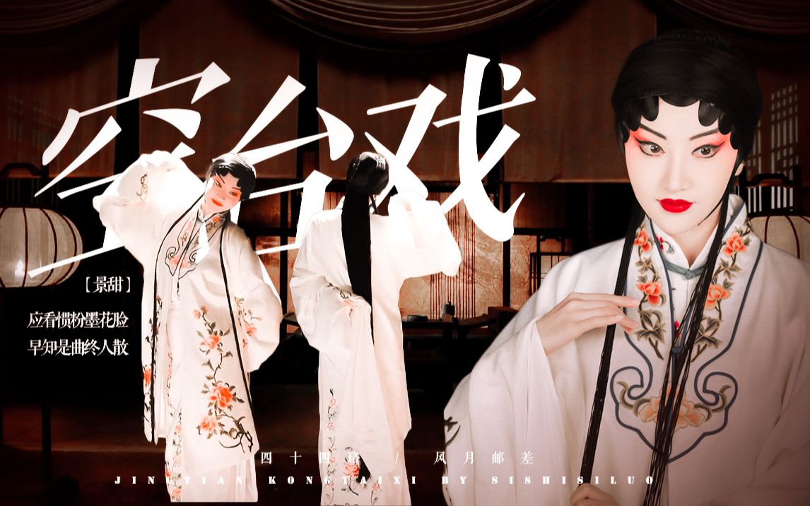 ○ 景 甜 丨 空 台 戏 ▸ “ 早 知 是 曲 终 人 散 ”