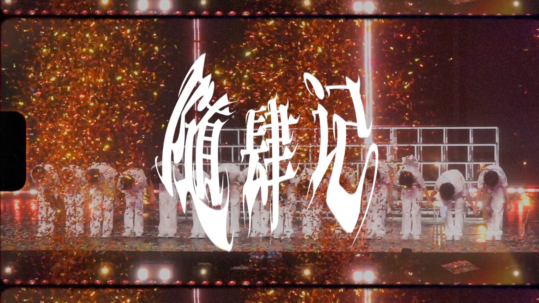 【TF家族练习生】《随肆记 · 踏风日记》纪录片