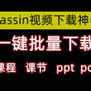 classin视频回放下载软件，教你一键下载classin的视频回放和文档资料