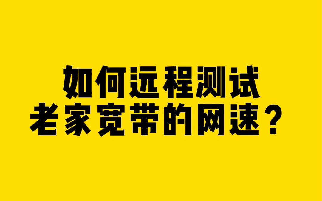 如何远程测试老家宽带的网速？