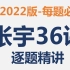 【2022版】张宇36讲-每题必讲-APP内已100%更新齐全！