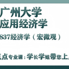 广州大学-应用经济学-小页学姐-837经济学（宏微观）一志愿上岸直系学长学姐经验分享-初试复试考研规划高分备考公开课