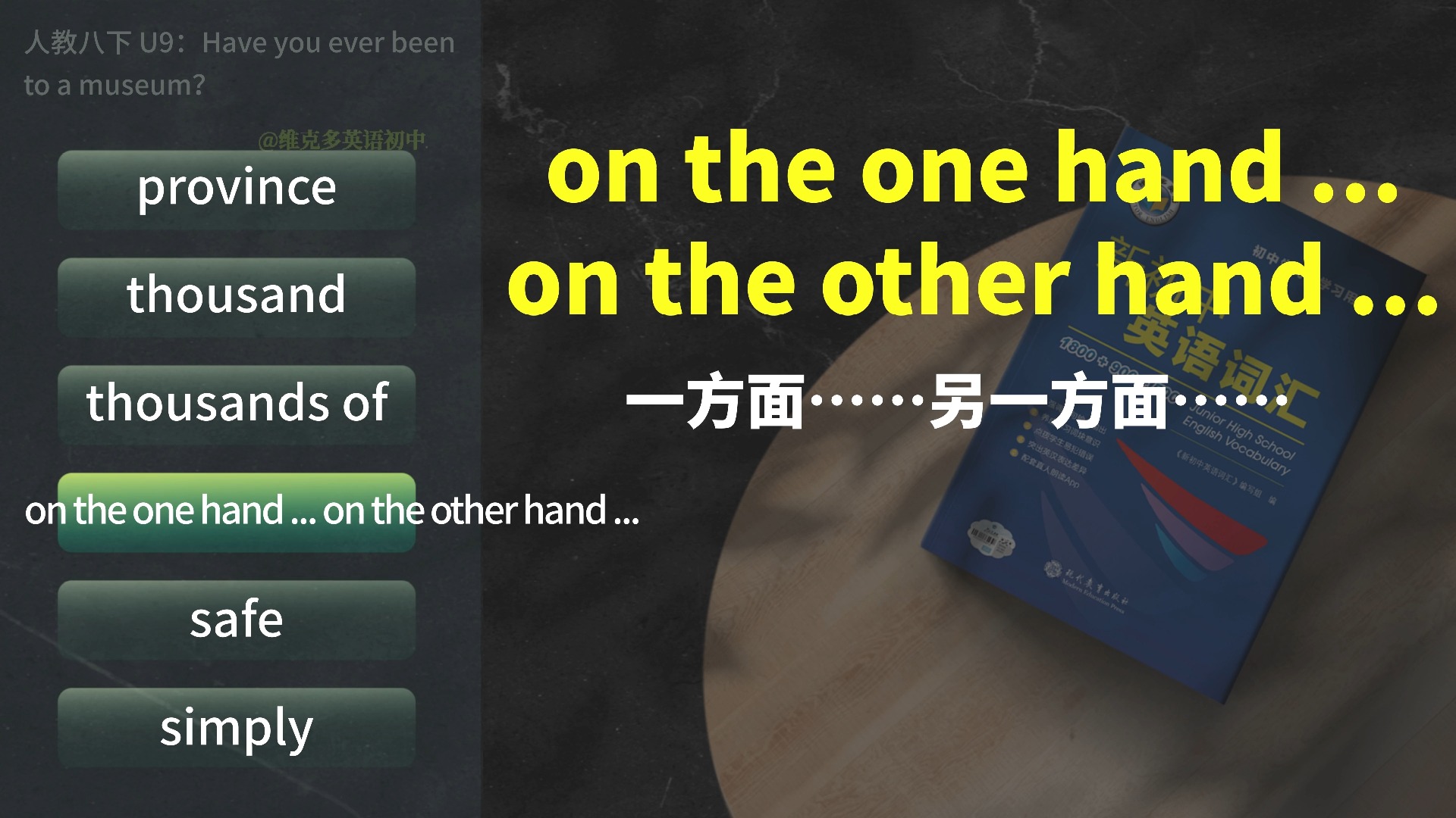 维克多英语单词领读视频 | 人教版 | 八年级下册 | 初二 | 第9单元 | Unit 9