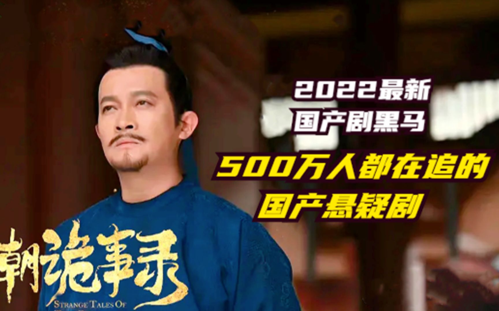 《唐朝诡事录》开播热榜第一 2022国产惊悚探案悬疑剧
