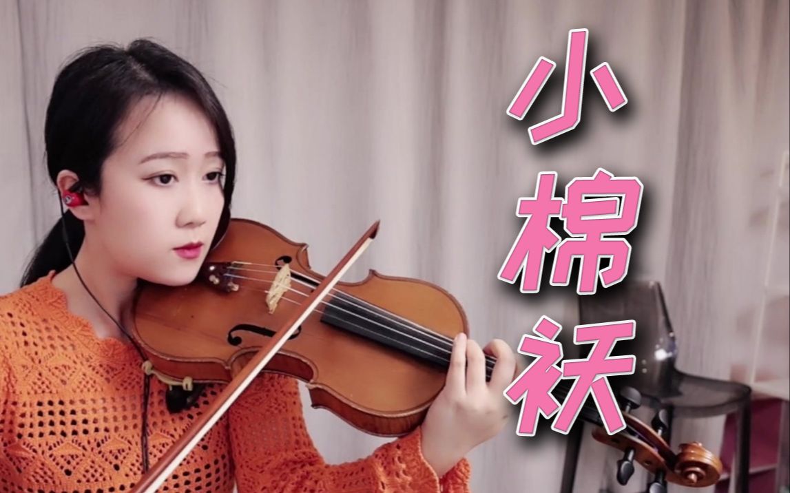 【小提琴/揉揉酱】王俊凯 《小棉袄》 附小提琴谱