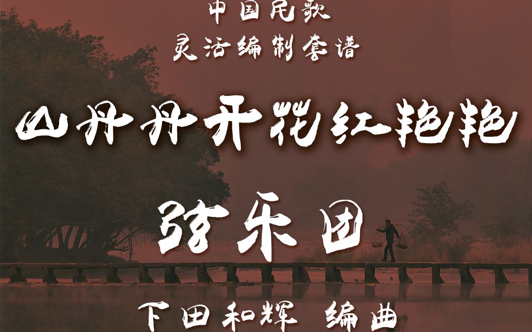 【FLEX】山丹丹花开红艳艳-弦乐重奏 2-2.5级 / CF0012