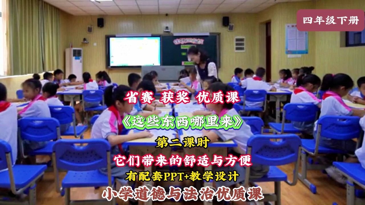 省赛 优质课 四年级下册《这些东西哪里来》第二课时 它们带来的舒适与方便 沈老师