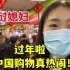 老挝媳妇在中国过年，去超市购物被吓到：生意太火了吧！