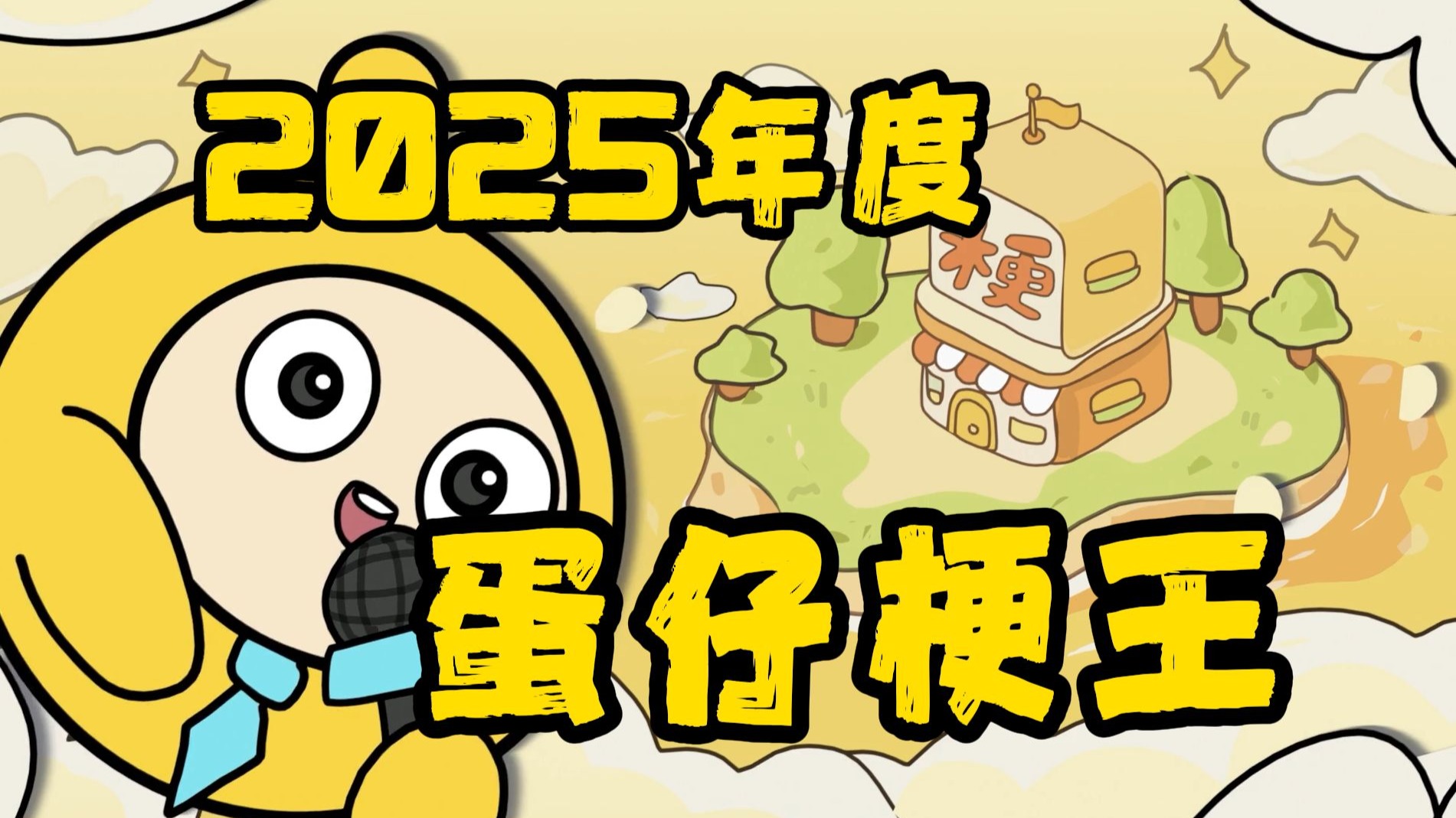 在蛋仔派对，错过一个梗会怎样？？