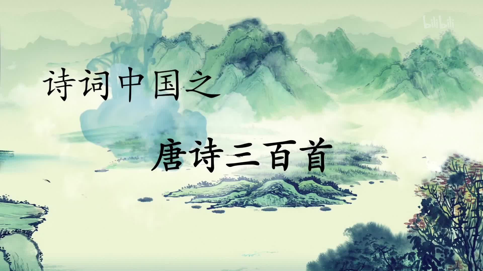 【纪录片】《诗词中国》-唐诗三百首
