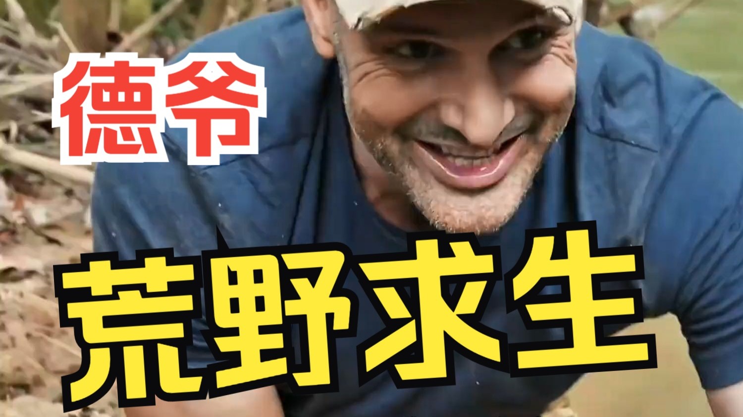 【德爷】荒野求生合集系列
