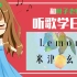 【跟叶子老师听歌学日语】第三弹：Lemon