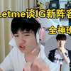 Letme谈IG新阵容：TheShy和Rookie敲定了！打野Jiejie，AD是GALA，辅助Hang或者Wink