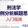 【法学考研必看】刑法学案例分析解题思路入门指南（鉴定式案例分析法讲解