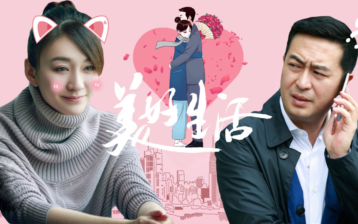 【电视剧透社】——《美好生活》——张嘉译大胆撩妹爱上李小冉 你与