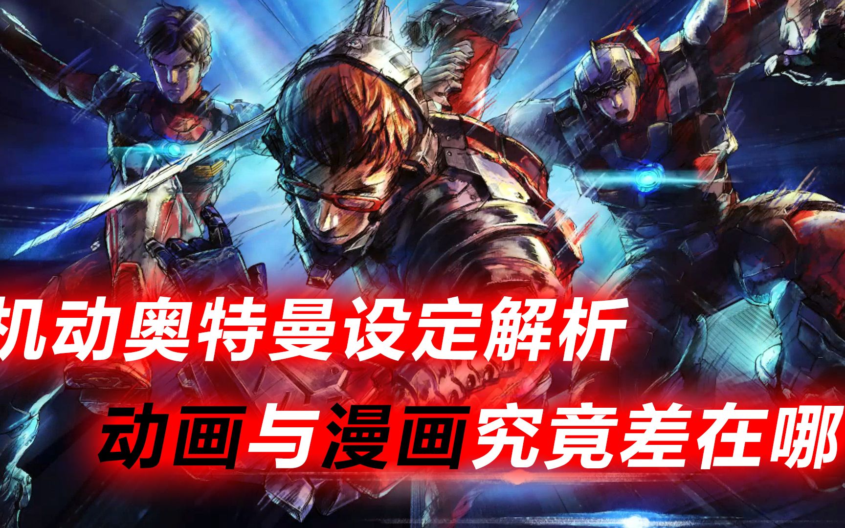 机动奥特曼动画VS漫画：战神赛文疯狂吃瘪，泰罗或成最大牺牲者？