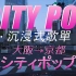 【CITY POP】穿越回那个充满梦幻泡沫的年代｜大阪→京都｜沉浸式車載歌單