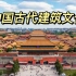 【纪录片】《中国古代建筑文化》 乡土建筑 第二讲