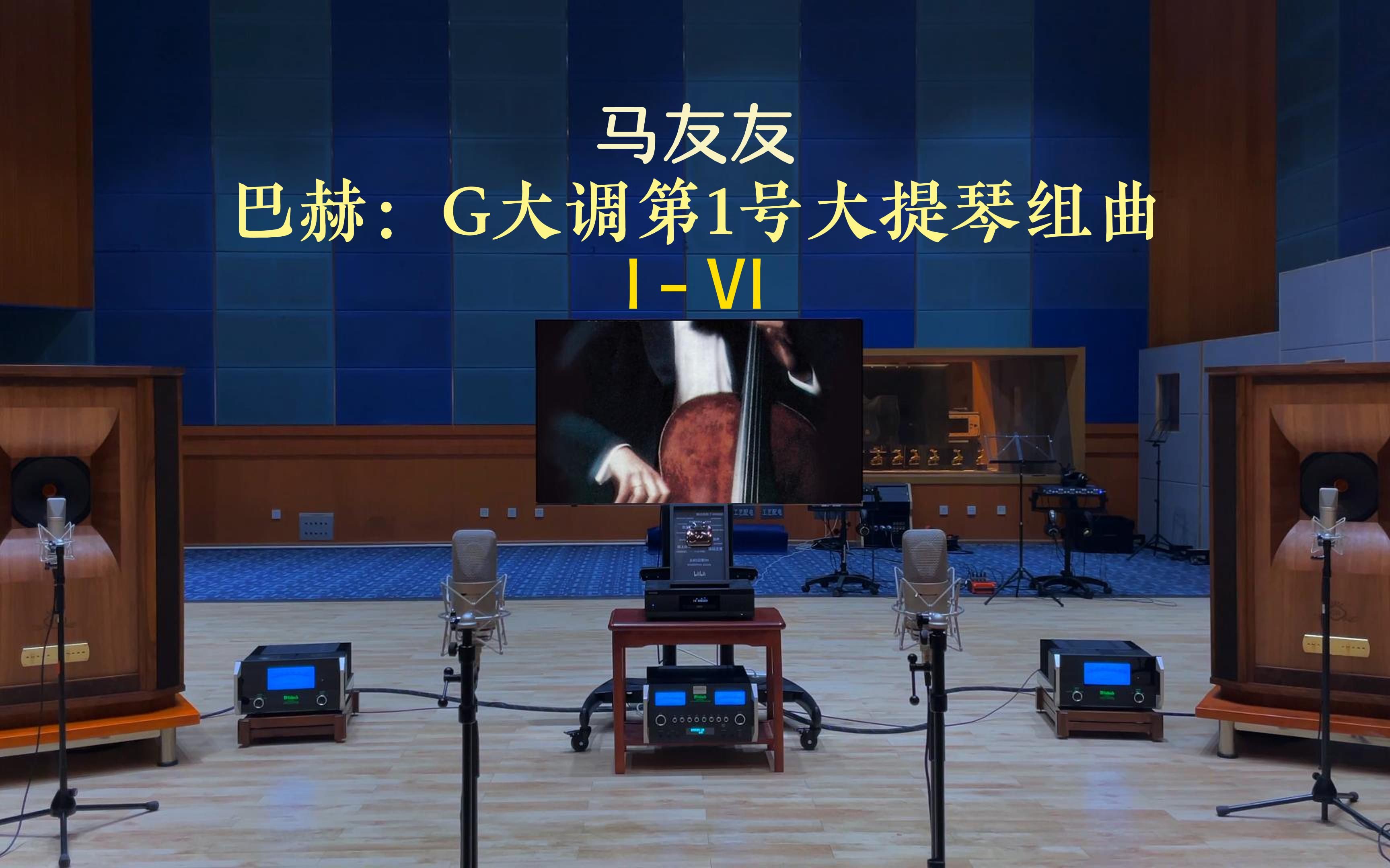 巴赫，G大调第1号大提琴组曲（I-VI) - 马友友【Hi-Res】