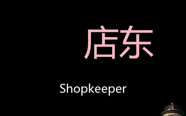 店东 Chinese Pronunciation Shopkeeper哔哩哔哩bilibili