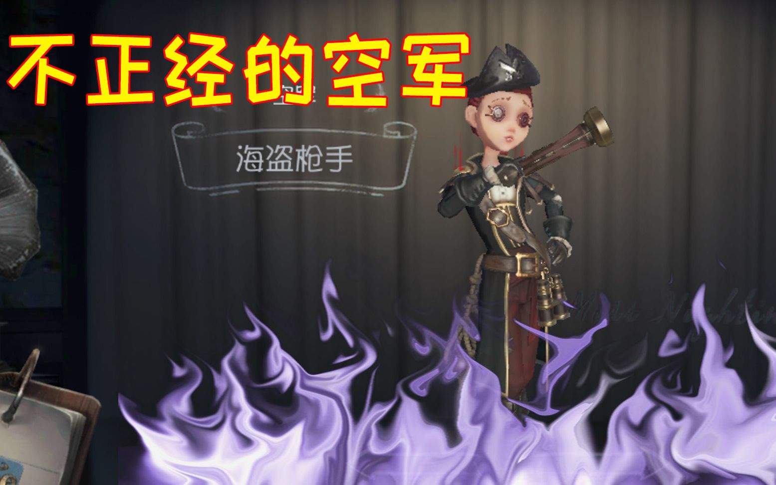 第五人格:空军穿上海盗皮肤后被黑化了?这个空军太不正经了