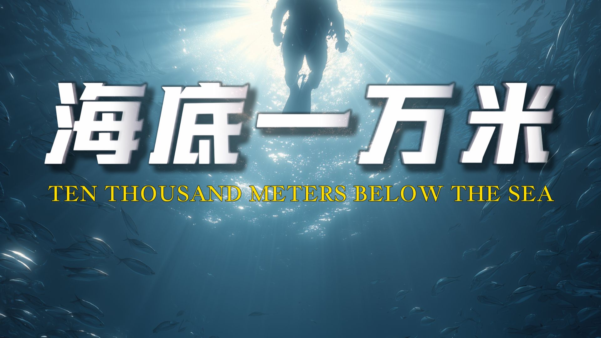 你有深海恐惧症吗？假如让你潜入一万米深的海底，你会看到什么？我们人类对深海的了解居然比火星还少！【B站AI创作大赛-开放赛道】