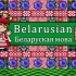 白俄罗斯语（白罗斯语）听起来是怎么样的（新版）