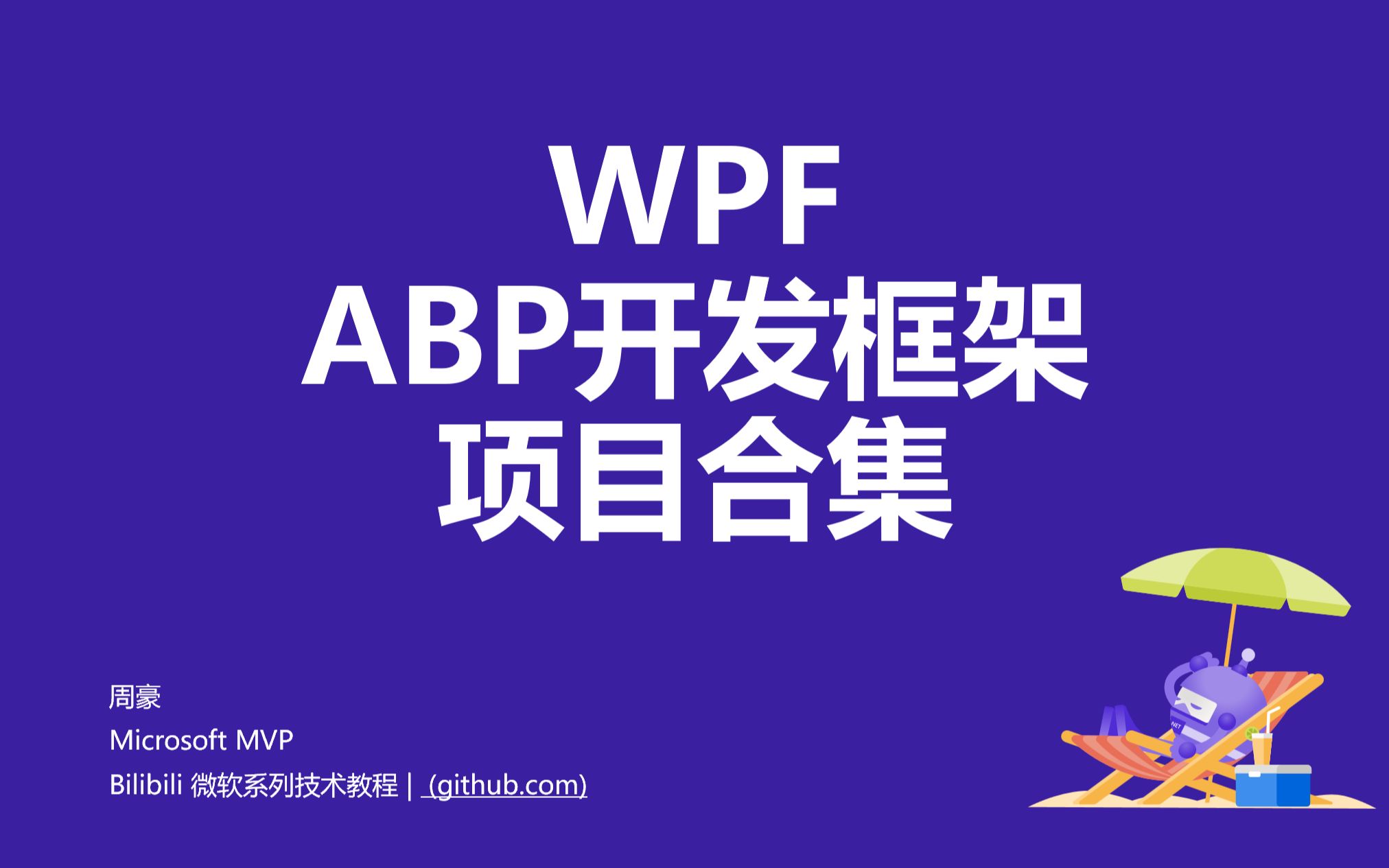 WPF开发框架项目合集(ABP框架)