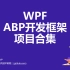 WPF开发框架项目合集(ABP框架)