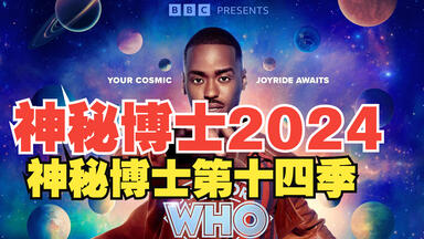 【全8集+特集】<em class="keyword">神秘博士</em>2024 / <em class="keyword">神秘博士第十四季</em> (2024)