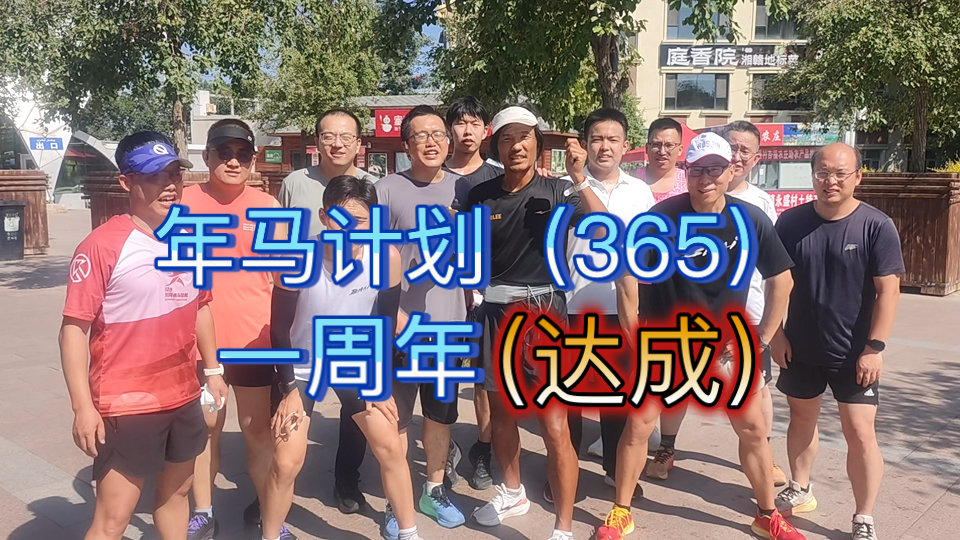 年马计划第365天乌鲁木齐（2）第365个连续全程马拉松顺利结束
