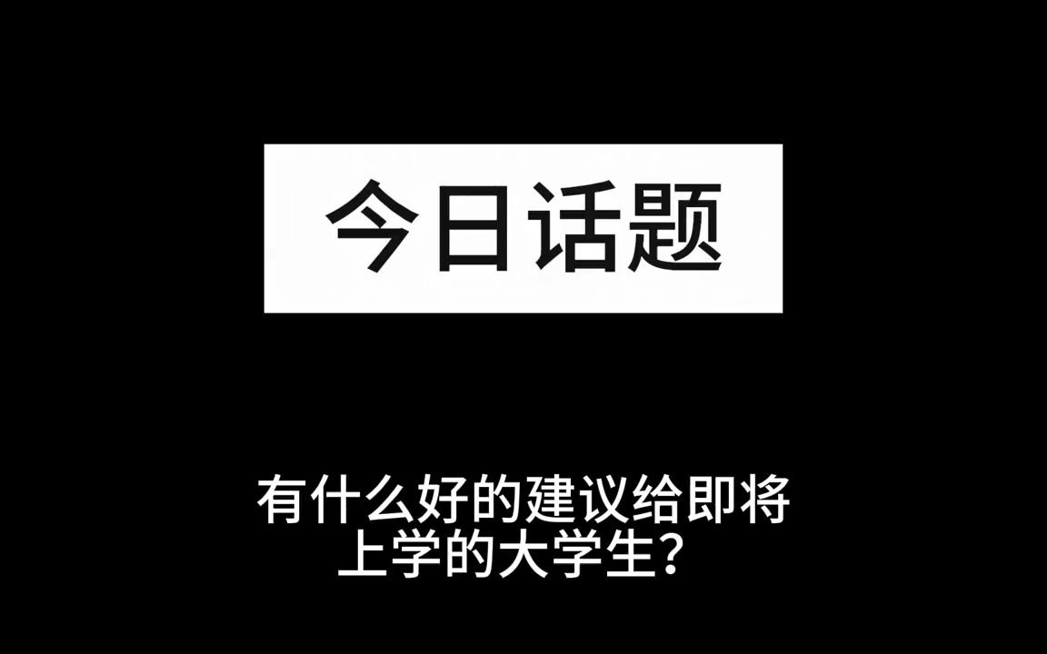 有什么好的建议给大学生?哔哩哔哩bilibili