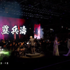 霹靂魔幻音樂會 樂武震天 白首相知 LIVE現場首唱