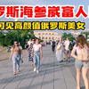 实拍俄罗斯海参崴富人区，满大街都是高颜值俄罗斯美女