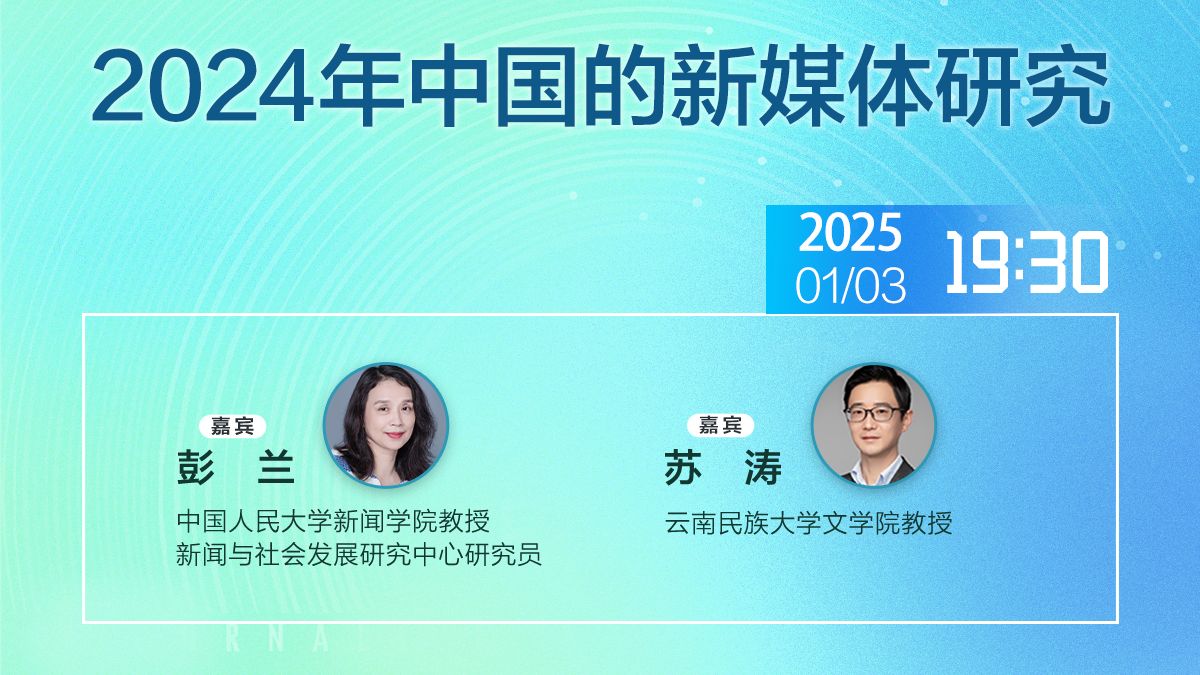彭兰x苏涛：2024年中国的新媒体研究丨“新传小春晚”第二季回放