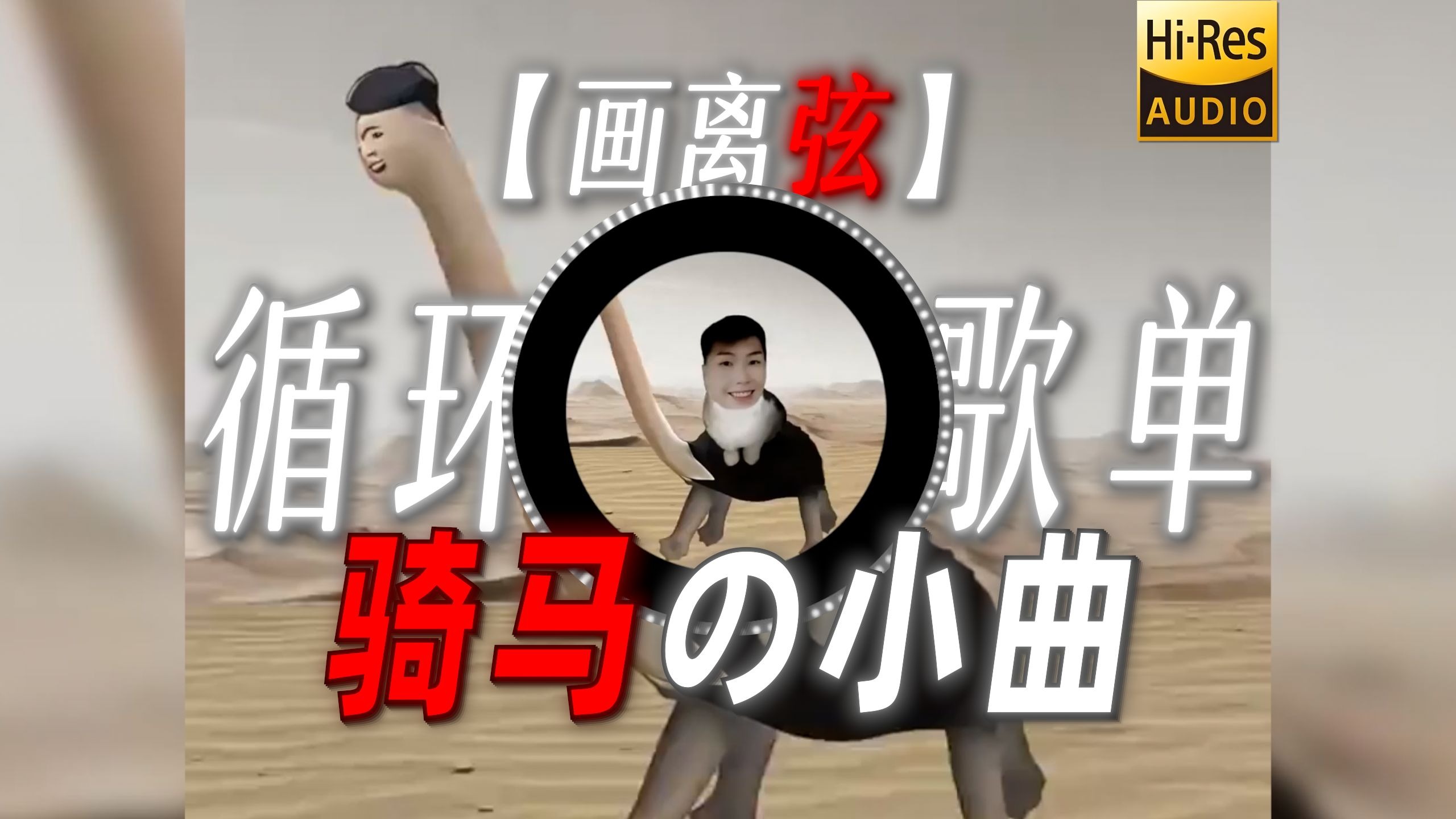 循环歌单|【画离弦】|“【骑马の小曲】你抚琵琶奏琴弦 我坐戏子楼台前”