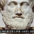 亚里士多德《诗学》、悲剧与净化宣泄
