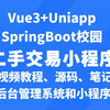 SpringBoot校园二手交易小程序/springboot校园二手交易平台/java二手交易平台/javaweb二手交易系统