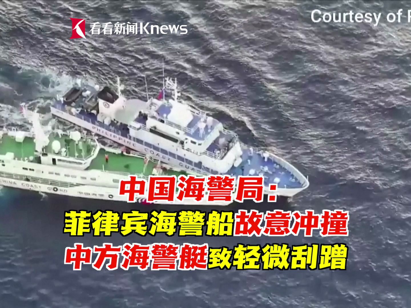 中方：菲海警船故意冲撞中方海警艇致轻微刮蹭