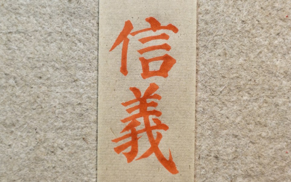 【书法】羽觞斋书法之颜真卿多宝塔碑临摹教程,信义二字_哔哩哔哩゜