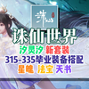 汐灵汐（奶妈）新版本套装315-335装备推荐·星魄搭配·法宝·天书·灵珠选择