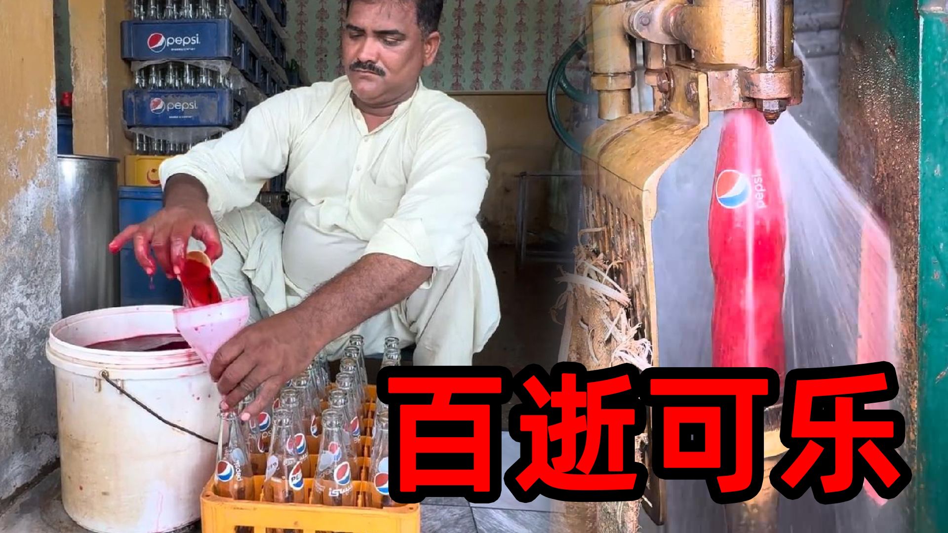 超级“干净”的巴基斯坦汽水工厂，是一代人永远无法磨灭的伤痛
