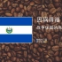 【咖啡产国那些事 · 萨尔瓦多】战争保持了这个国家咖啡的高品质