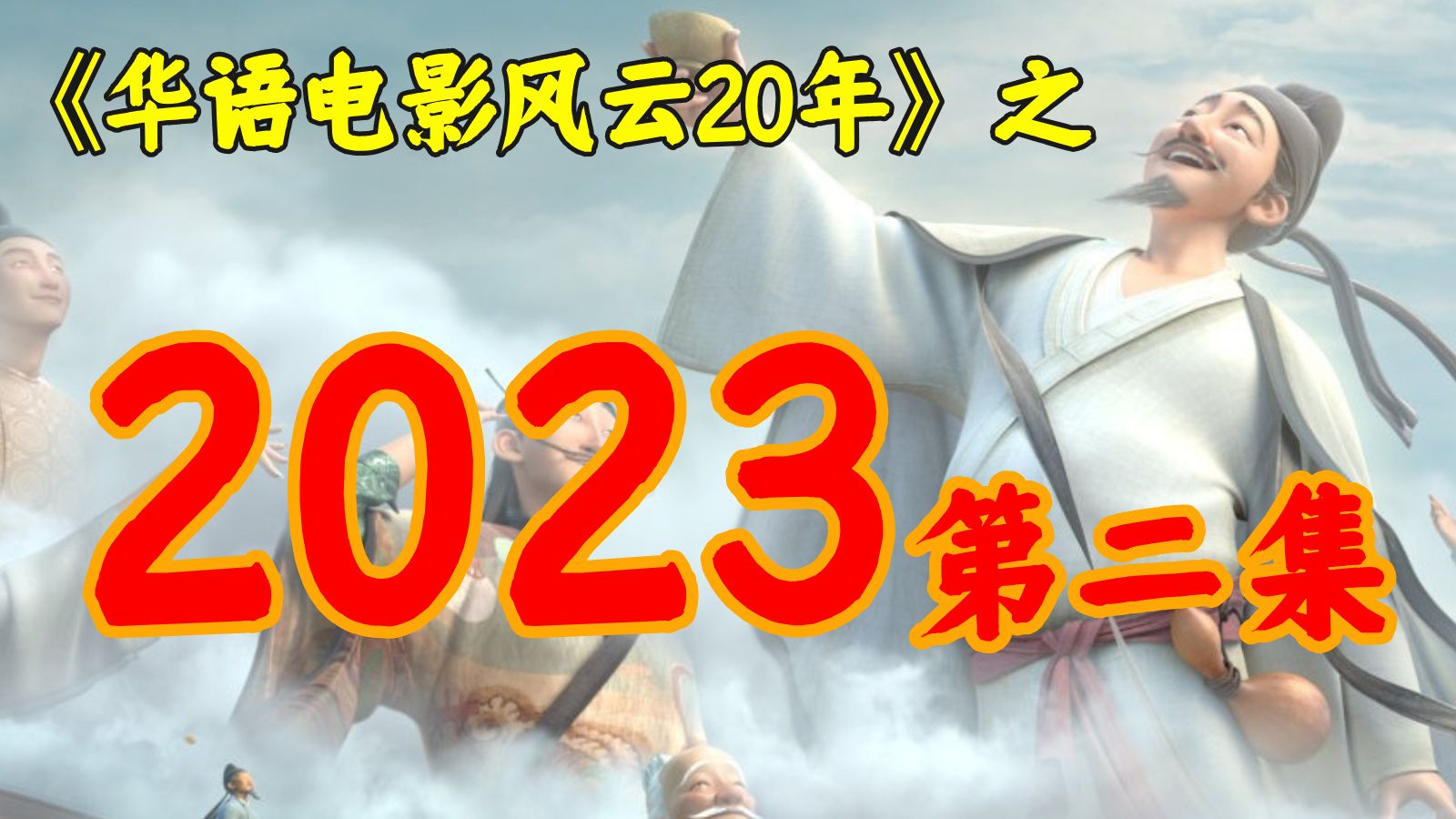 2023年，王宝强打拳，陈思诚做局，李白被拍成“动画神作”！【华影风云】57期