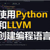 使用 Python 和 LLVM 创建编程语言