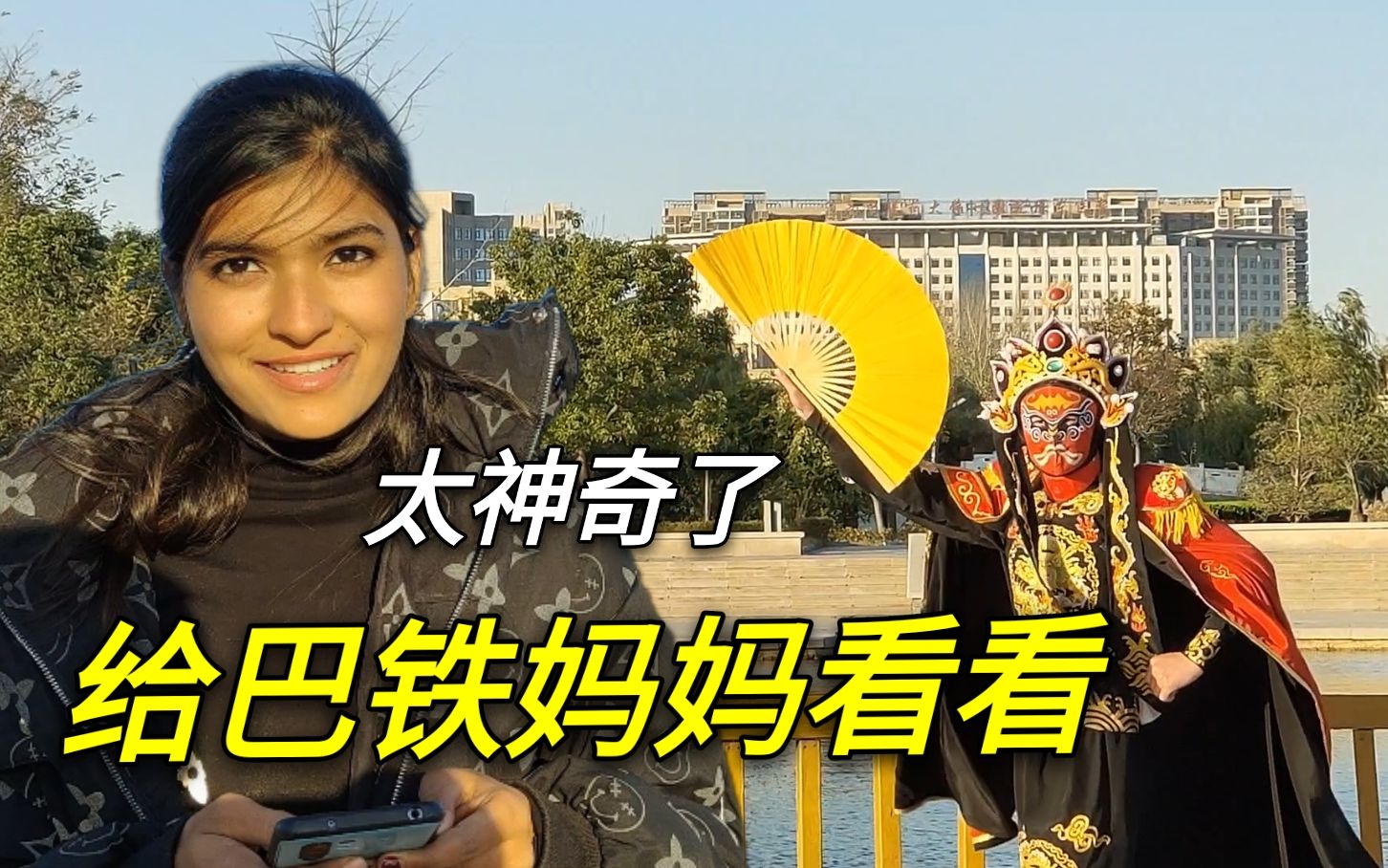 巴铁媳妇第一次见中国变脸震惊的说不出话给巴铁妈妈也看看