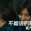日版《不能说的秘密》首支预告