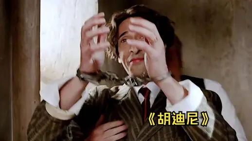 ①最伟大的魔术师,100年前的表演至今无人能破解《胡迪尼》