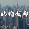 航拍成都丨你从未见过的成都城市宣传片