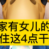 家有女儿的，记住这4点干货